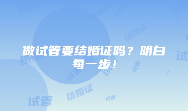 做试管要结婚证吗？明白每一步！