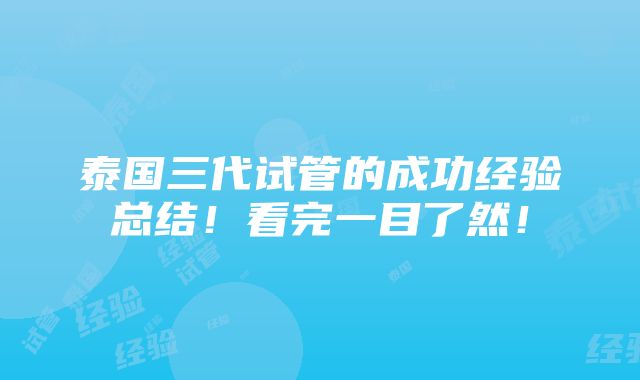 泰国三代试管的成功经验总结！看完一目了然！