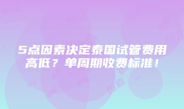 5点因素决定泰国试管费用高低？单周期收费标准！