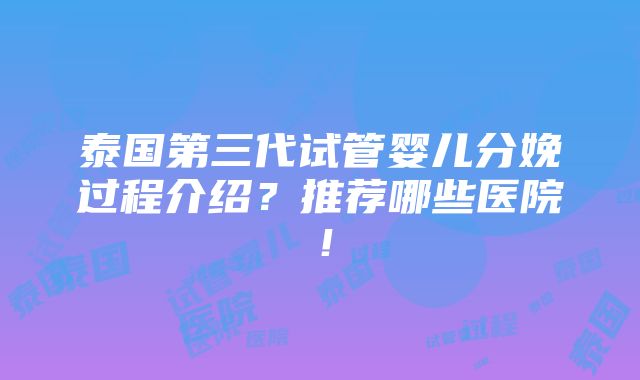 泰国第三代试管婴儿分娩过程介绍？推荐哪些医院！