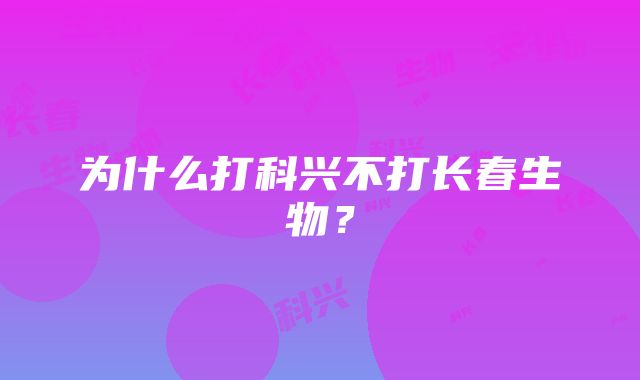 为什么打科兴不打长春生物？