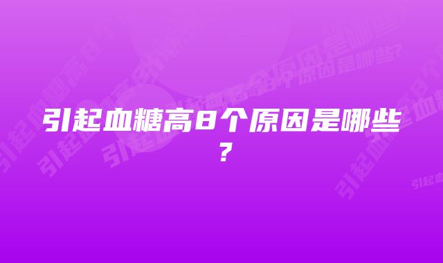 引起血糖高8个原因是哪些？