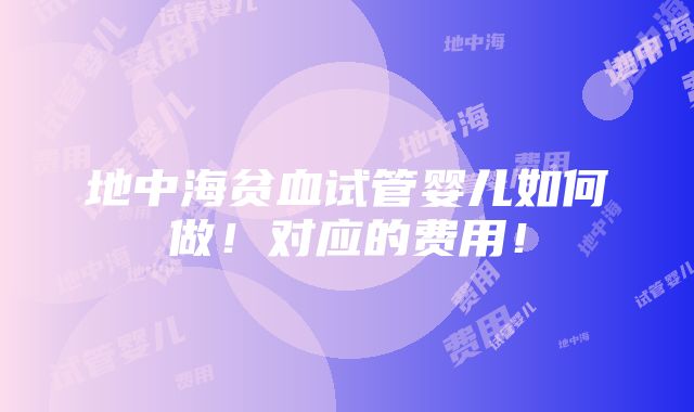 地中海贫血试管婴儿如何做！对应的费用！