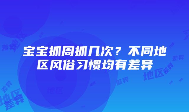 宝宝抓周抓几次？不同地区风俗习惯均有差异