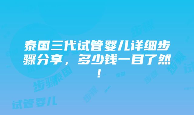 泰国三代试管婴儿详细步骤分享，多少钱一目了然！