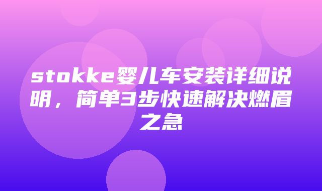 stokke婴儿车安装详细说明，简单3步快速解决燃眉之急