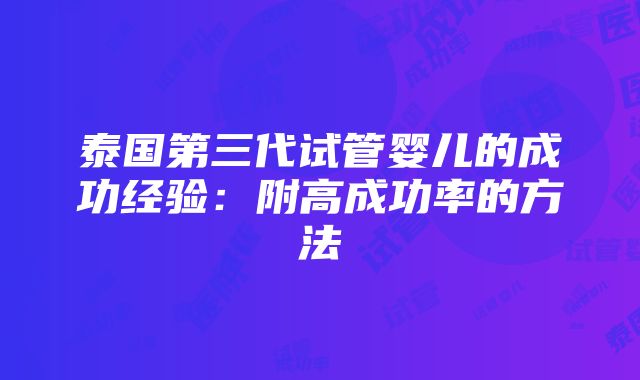 泰国第三代试管婴儿的成功经验：附高成功率的方法