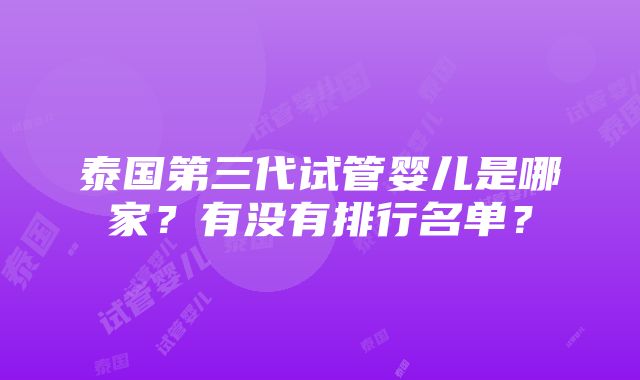 泰国第三代试管婴儿是哪家？有没有排行名单？