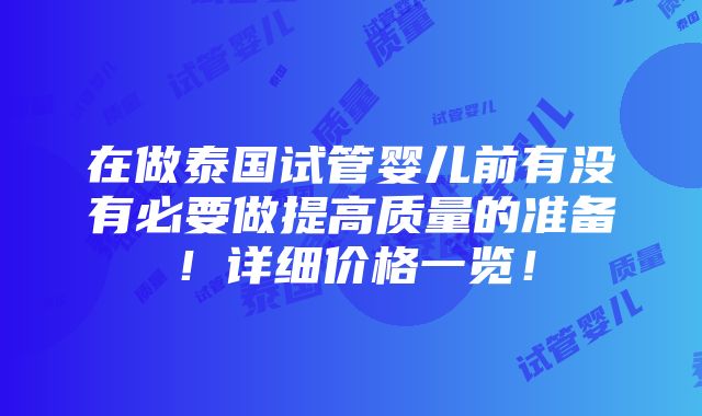 在做泰国试管婴儿前有没有必要做提高质量的准备！详细价格一览！