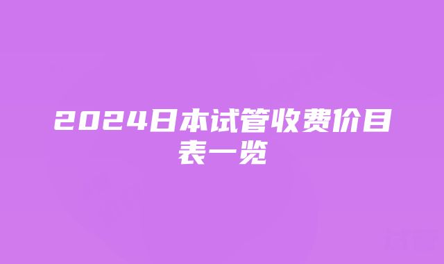 2024日本试管收费价目表一览