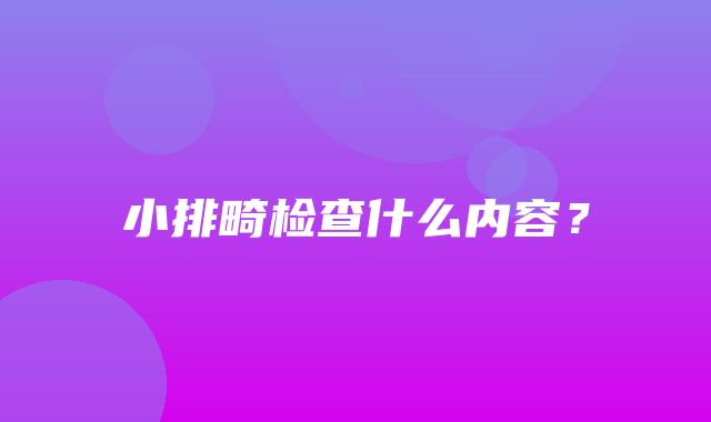 小排畸检查什么内容？