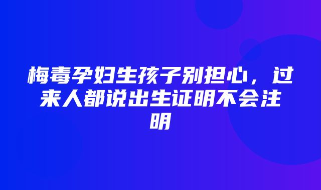 梅毒孕妇生孩子别担心，过来人都说出生证明不会注明