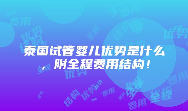 泰国试管婴儿优势是什么，附全程费用结构！