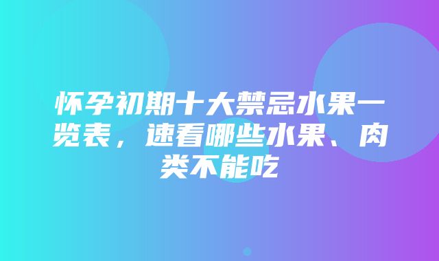 怀孕初期十大禁忌水果一览表，速看哪些水果、肉类不能吃