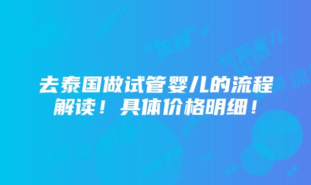 去泰国做试管婴儿的流程解读！具体价格明细！