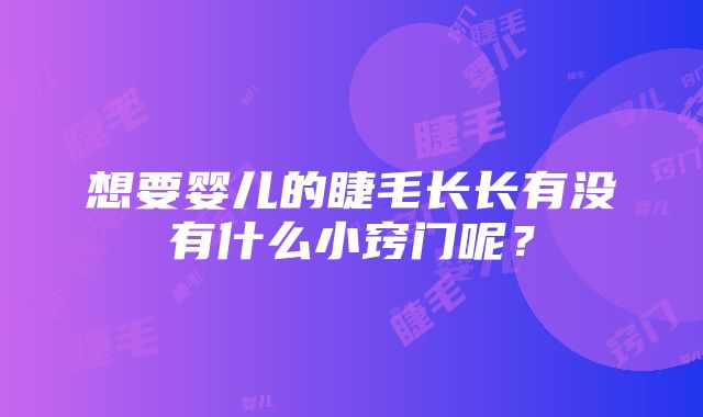 想要婴儿的睫毛长长有没有什么小窍门呢？