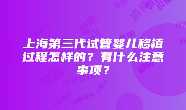 上海第三代试管婴儿移植过程怎样的？有什么注意事项？