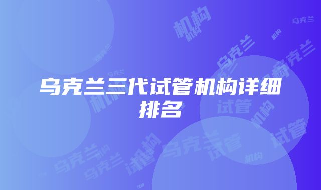 乌克兰三代试管机构详细排名