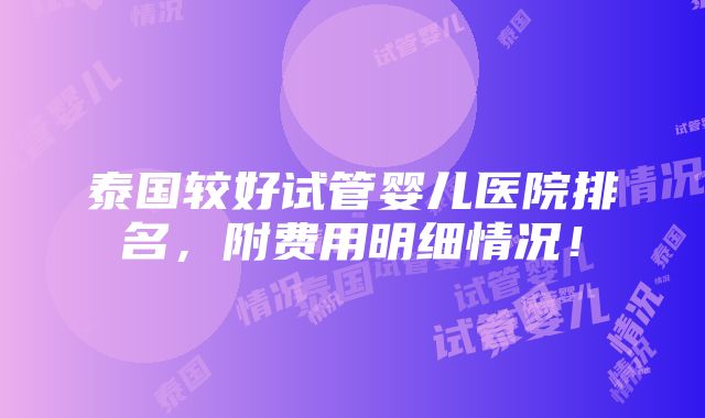 泰国较好试管婴儿医院排名，附费用明细情况！