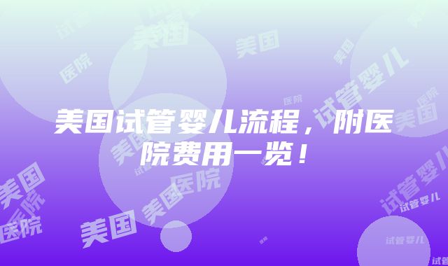 美国试管婴儿流程，附医院费用一览！