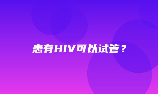 患有HIV可以试管？