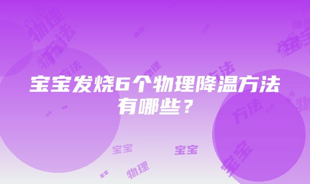 宝宝发烧6个物理降温方法有哪些？