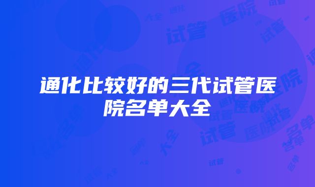 通化比较好的三代试管医院名单大全