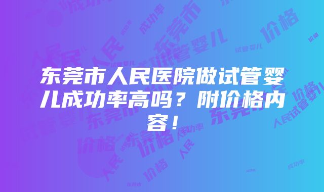 东莞市人民医院做试管婴儿成功率高吗？附价格内容！