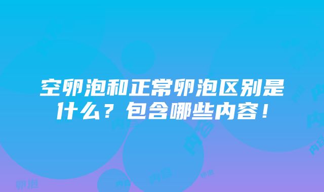 空卵泡和正常卵泡区别是什么？包含哪些内容！