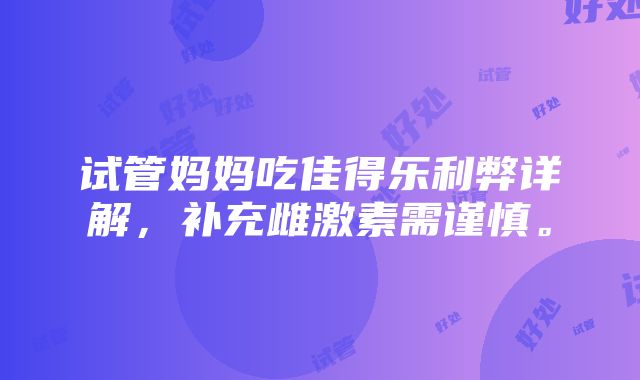 试管妈妈吃佳得乐利弊详解，补充雌激素需谨慎。