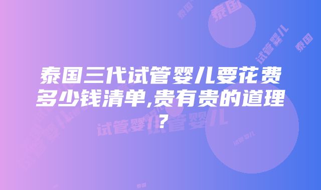 泰国三代试管婴儿要花费多少钱清单,贵有贵的道理？