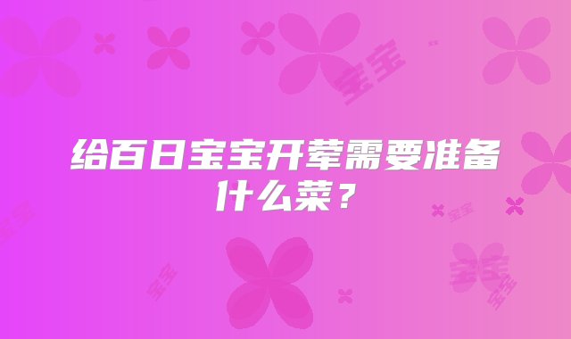 给百日宝宝开荤需要准备什么菜？