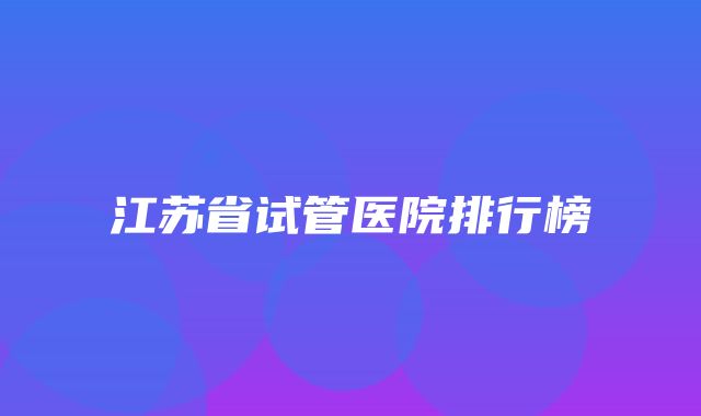 江苏省试管医院排行榜