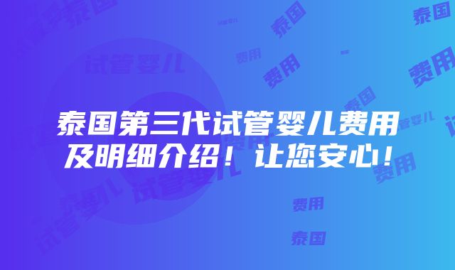 泰国第三代试管婴儿费用及明细介绍！让您安心！