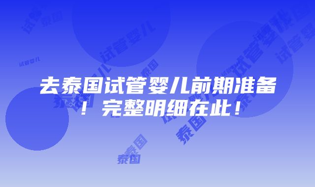 去泰国试管婴儿前期准备！完整明细在此！