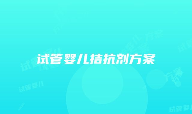 试管婴儿拮抗剂方案