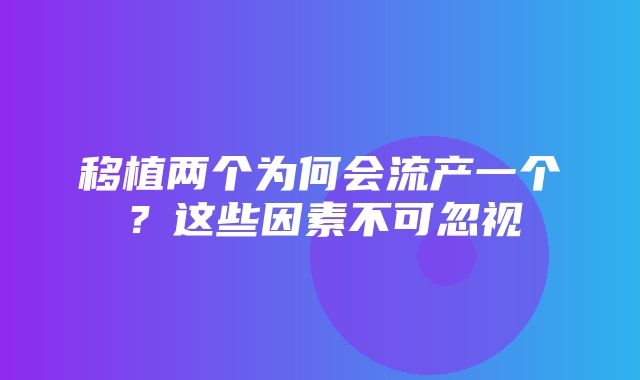 移植两个为何会流产一个？这些因素不可忽视