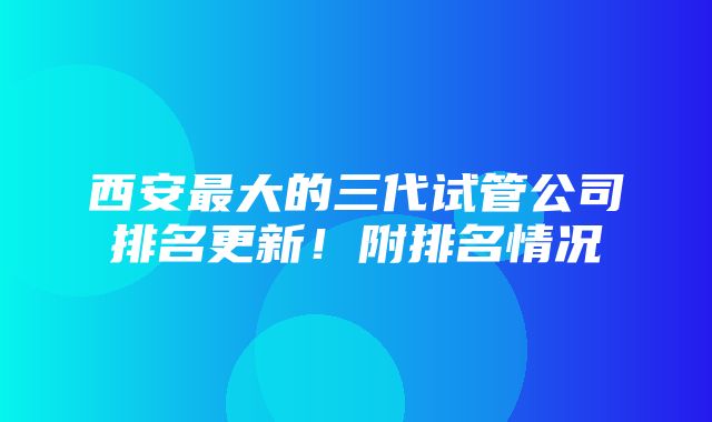 西安最大的三代试管公司排名更新！附排名情况