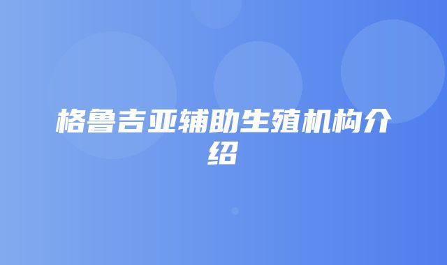 格鲁吉亚辅助生殖机构介绍