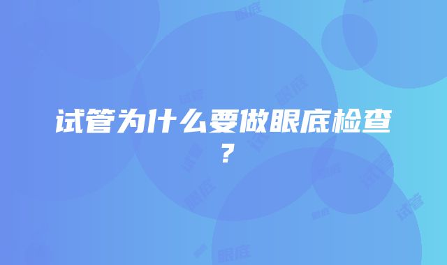 试管为什么要做眼底检查？