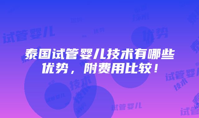 泰国试管婴儿技术有哪些优势，附费用比较！