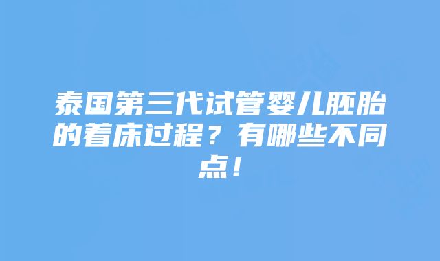 泰国第三代试管婴儿胚胎的着床过程？有哪些不同点！