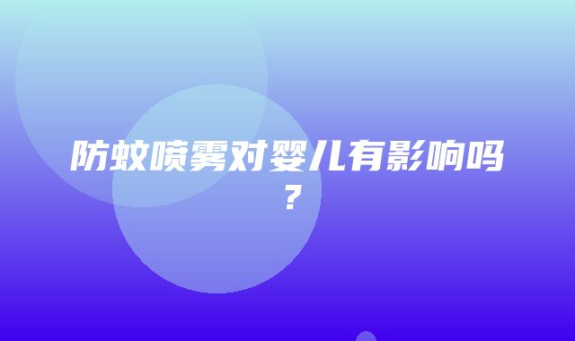 防蚊喷雾对婴儿有影响吗？