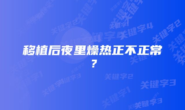 移植后夜里燥热正不正常？