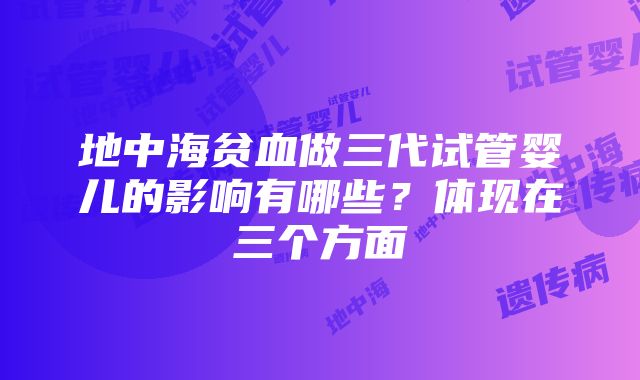 地中海贫血做三代试管婴儿的影响有哪些？体现在三个方面