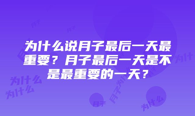 为什么说月子最后一天最重要？月子最后一天是不是最重要的一天？