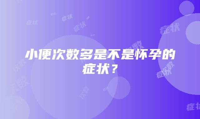 小便次数多是不是怀孕的症状？