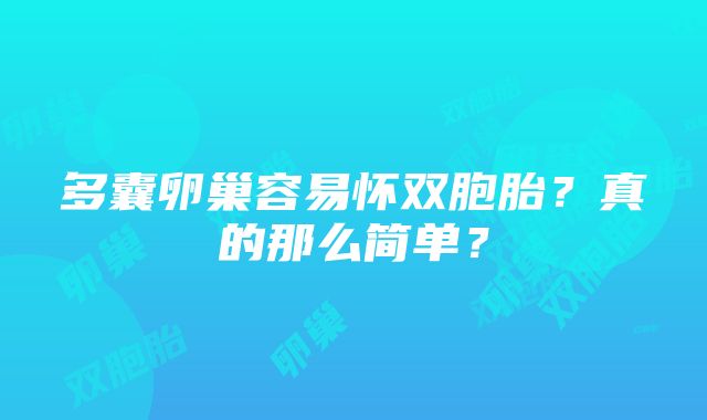 多囊卵巢容易怀双胞胎？真的那么简单？