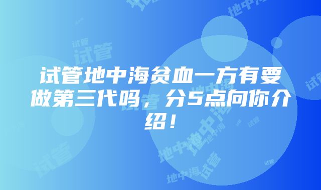 试管地中海贫血一方有要做第三代吗，分5点向你介绍！