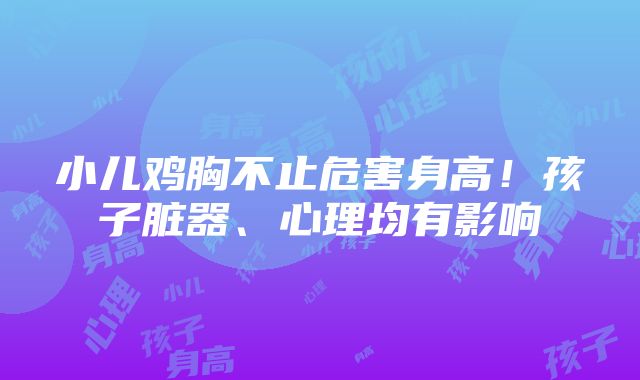 小儿鸡胸不止危害身高！孩子脏器、心理均有影响